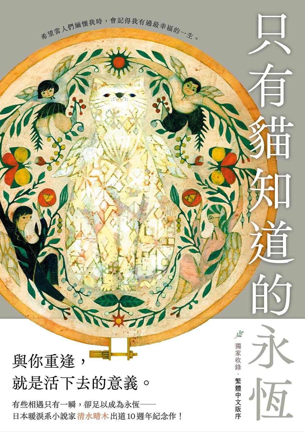 只有貓知道的永恆：日本暖淚系小說家清水晴木出道10週年紀念作！