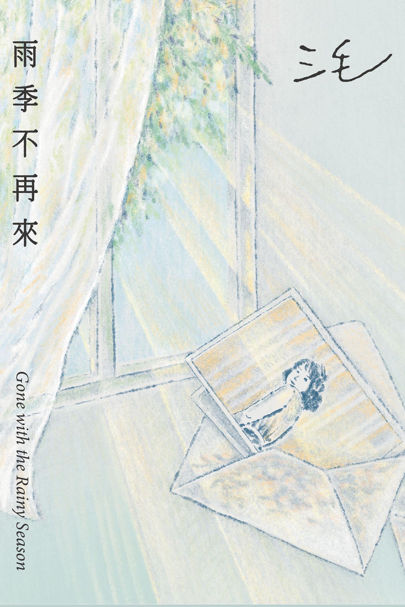 雨季不再來【50週年紀念版】：三毛寫給你的蛻變之書！「一場驟雨，一生遠行」全彩相片選輯╳〈化蝶〉手稿首次公開