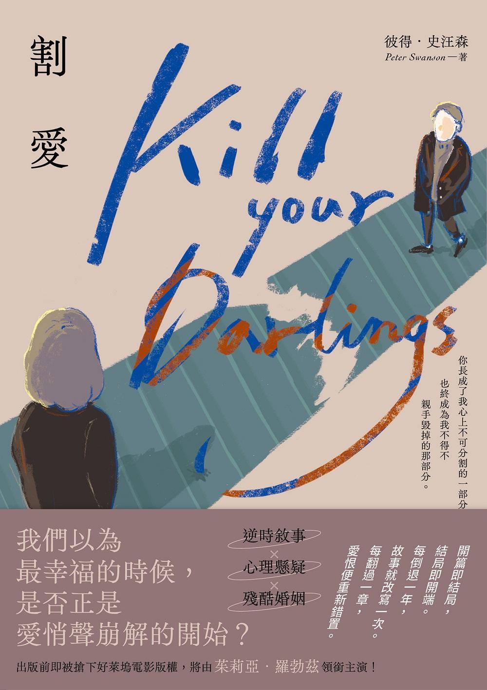 割愛【逆時敘事×心理懸疑×殘酷婚姻，每翻過一章，愛恨便重新錯置】