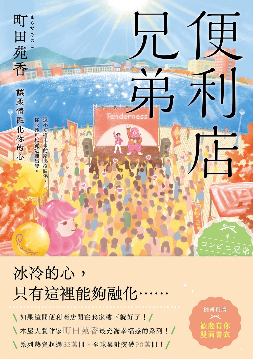 便利店兄弟（4）：讓柔情融化你的心（本屋大賞作家町田苑香最充滿幸福感的系列！）