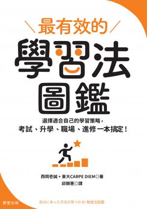 最有效的學習法圖鑑：選擇適合自己的學習策略，考試、升學、職場、進修一本搞定！