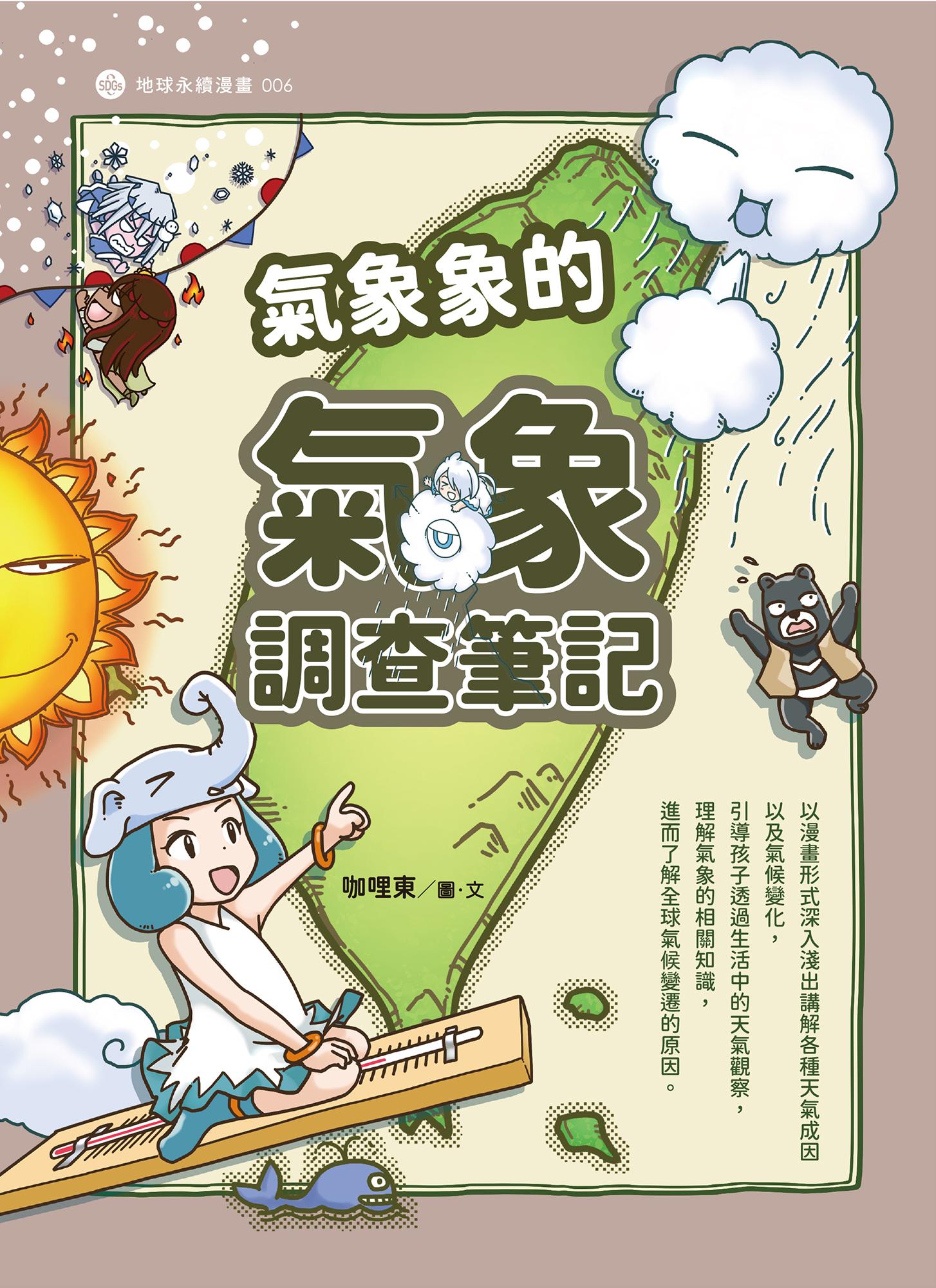 氣象象的氣象調查筆記