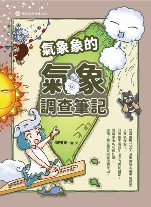 氣象象的氣象調查筆記