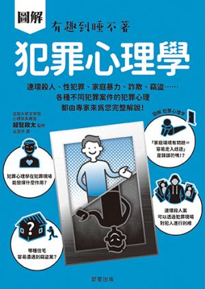 圖解 犯罪心理學