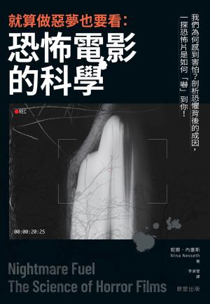 就算做惡夢也要看：恐怖電影的科學