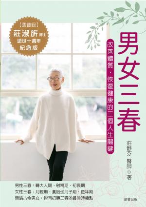 男女三春：改善體質，恢復健康的三個人生關鍵