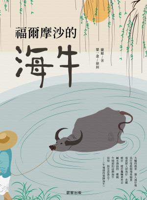 福爾摩沙的海牛