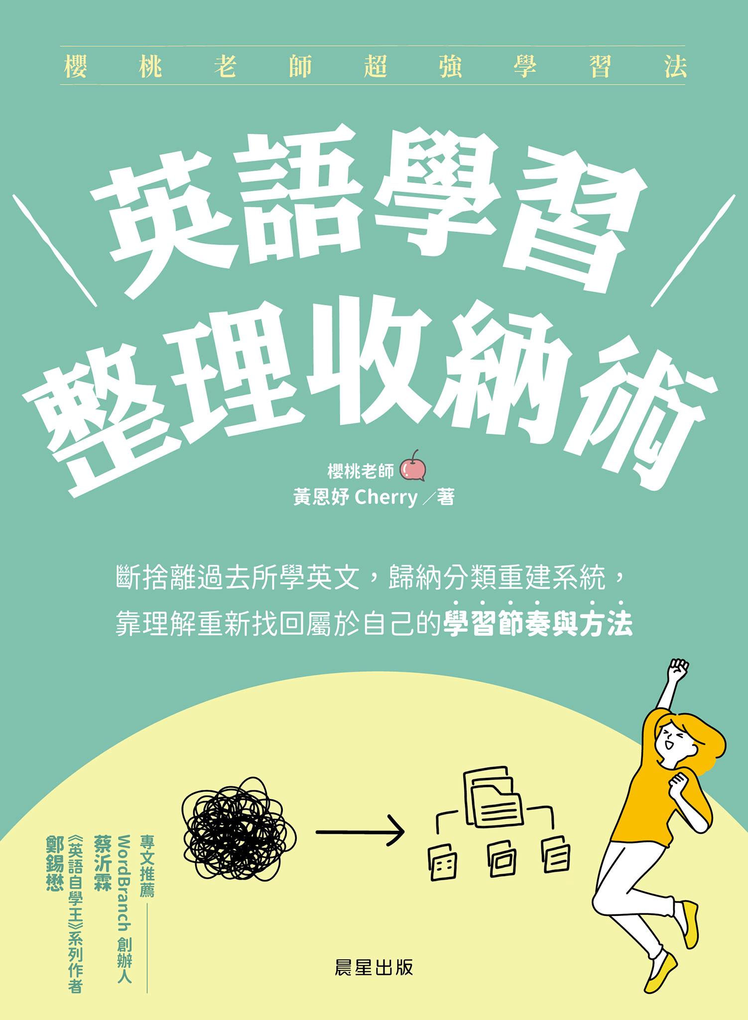 英語學習整理收納術：斷捨離過去所學英文，歸納分類重建系統，靠理解重新找回屬於自己的學習節奏與方法