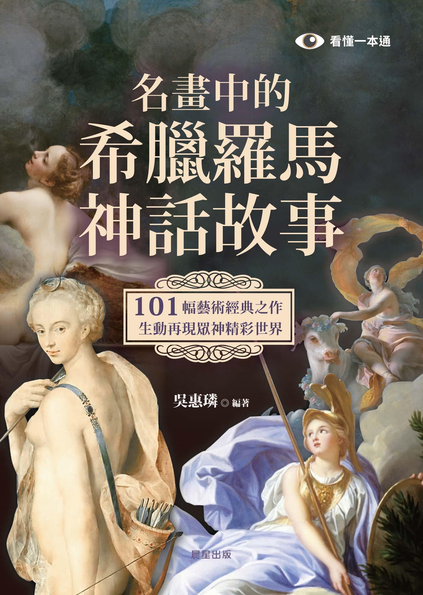 名畫中的希臘羅馬神話故事：101幅藝術經典之作，生動再現眾神精彩世界