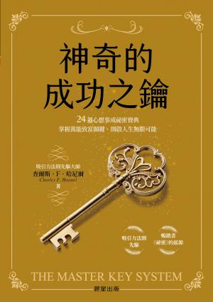 神奇的成功之鑰：24週心想事成祕密寶典，掌握萬能致富關鍵、開啟人生無限可能