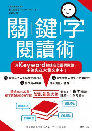 關鍵字閱讀術