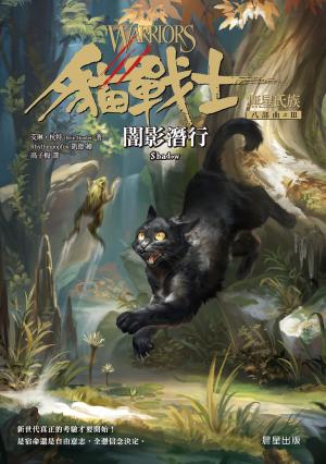 貓戰士八部曲無星氏族之三-闇影潛行