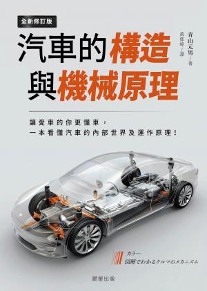 汽車的構造與機械原理(全新修訂版)