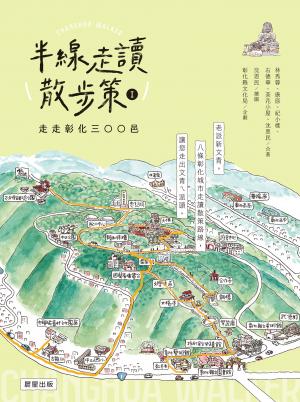 半線走讀散步策Ⅰ：走走彰化三○○邑