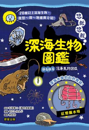 悠哉悠哉深海生物圖鑑