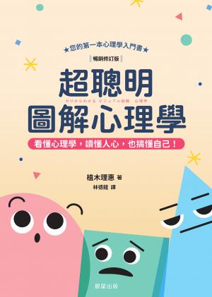 超聰明圖解心理學（暢銷修訂版）