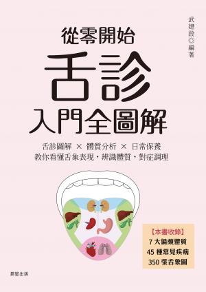 從零開始舌診入門全圖解：舌診圖解 × 體質分析 × 日常保養 教你看懂舌象表現，辨識體質，對症調理