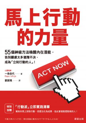 馬上行動的力量：55個神級方法喚醒內在潛能，告別顧慮太多猶豫不決，成為「立刻行動的人」！