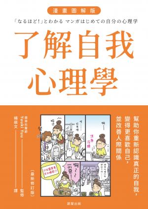 了解自我心理學 漫畫圖解版（全新修訂版）