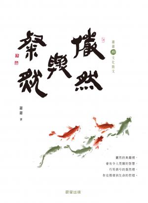 儼然與粲然［蕭蕭文化散文6．雅］