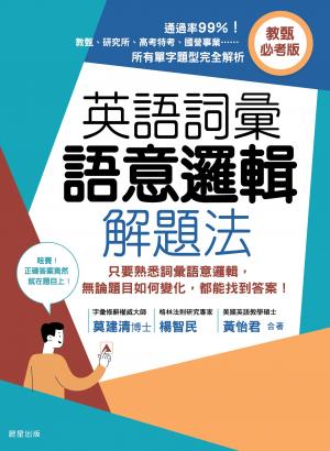英語詞彙語意邏輯解題法（教甄必考版）：只要熟悉詞彙語意邏輯，無論題目如何變化，都能找到答案！