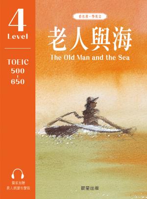 老人與海（中英雙語對照版）
