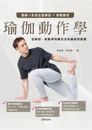 瑜伽動作學：從解剖、肌動學到體位法的編排與實踐