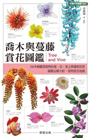喬木與蔓藤賞花圖鑑