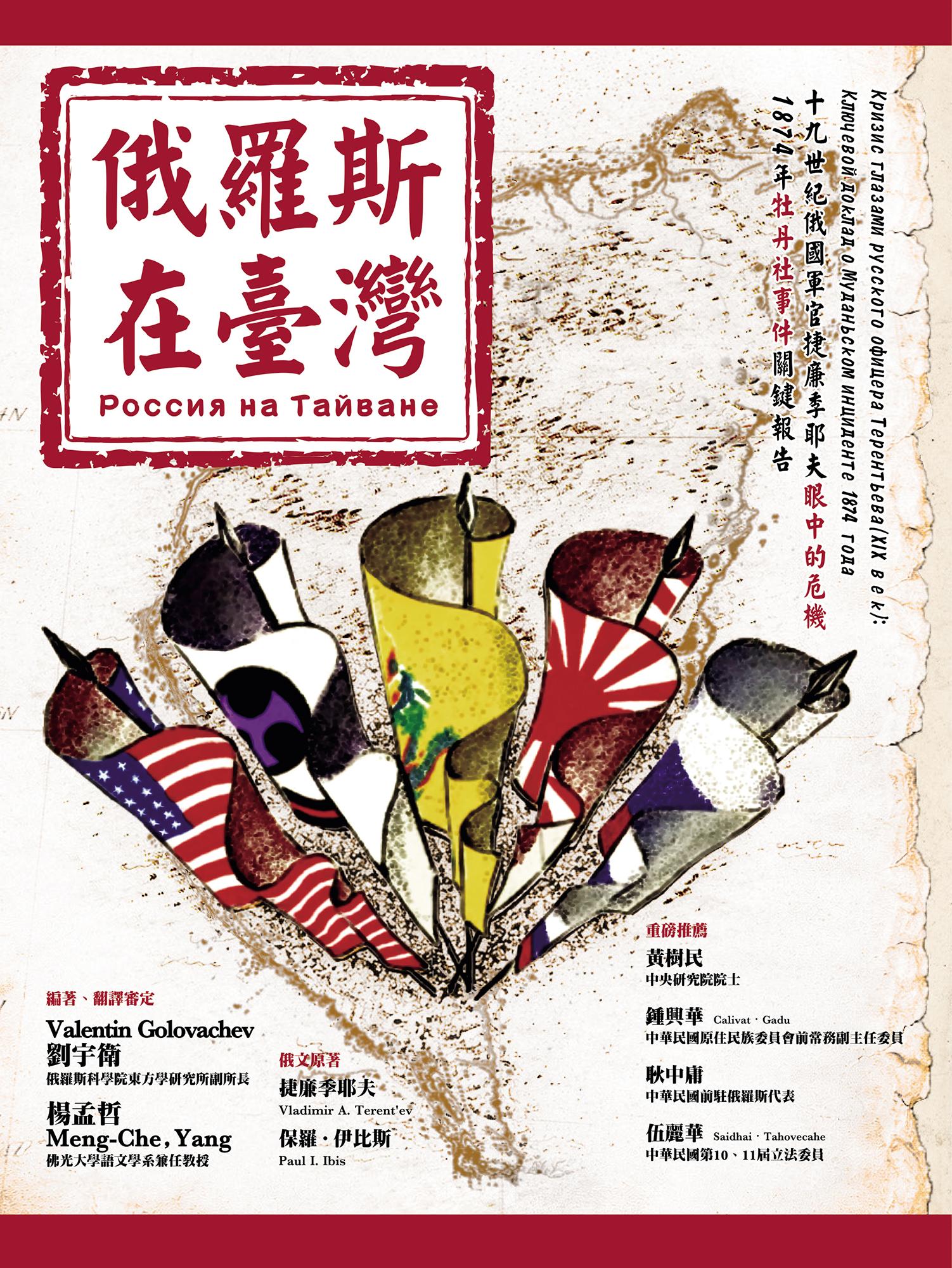 俄羅斯在臺灣：19世紀俄國軍官捷廉季耶夫眼中的危機 1874年牡丹社事件關鍵報告