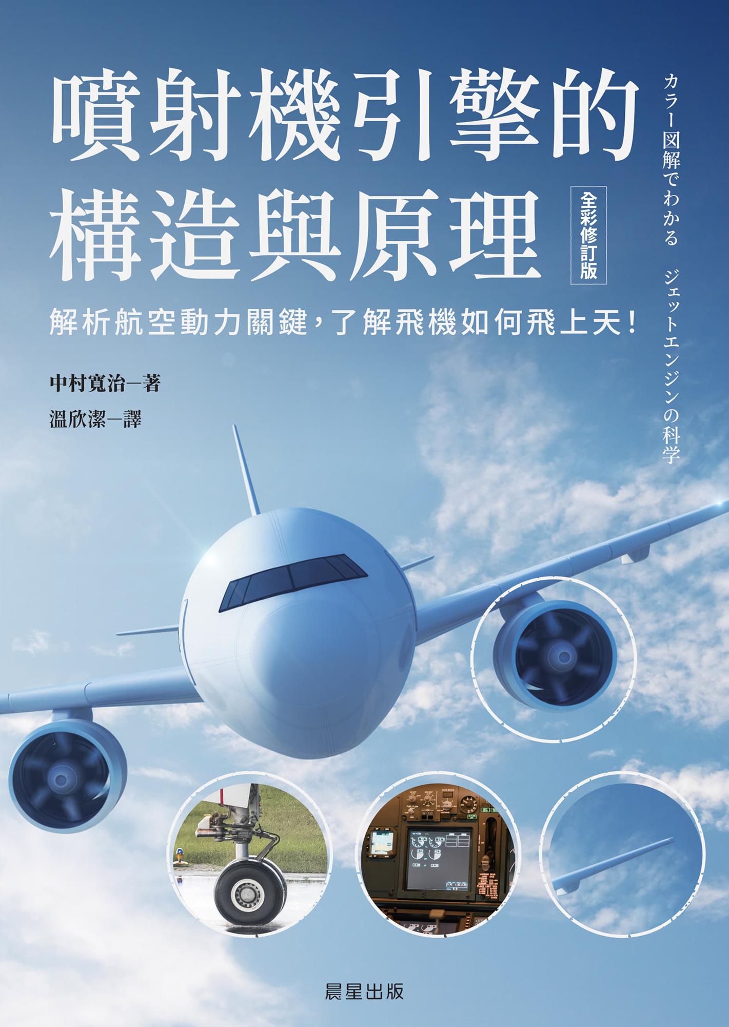 噴射機引擎的構造與原理（全彩修訂版）