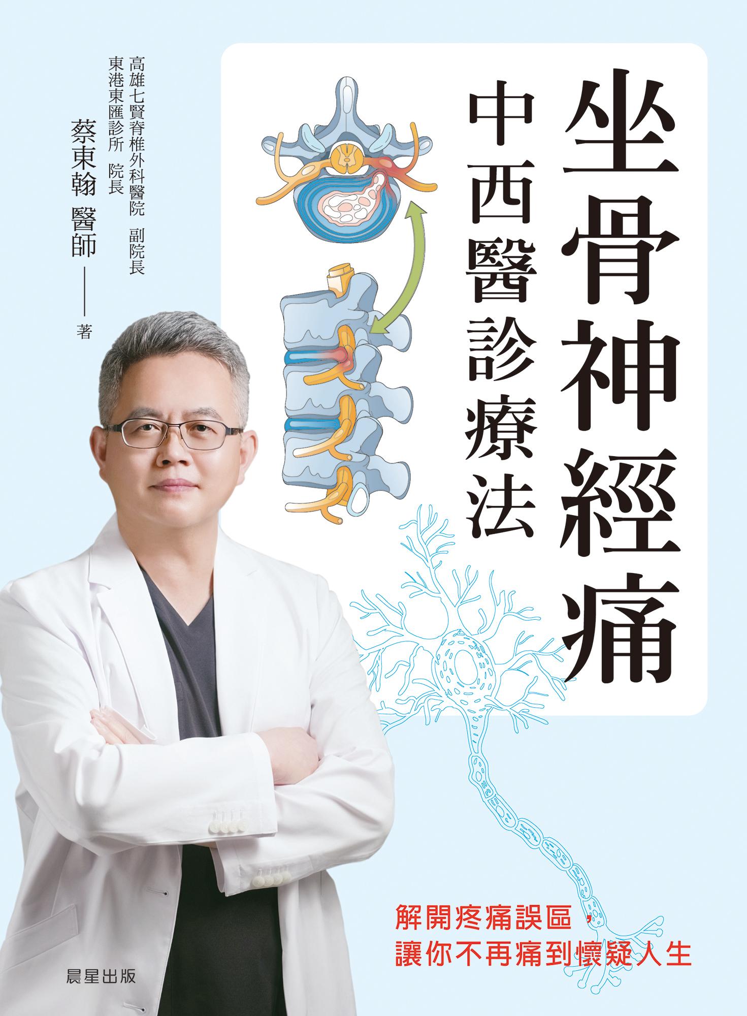 坐骨神經痛中西醫診療法