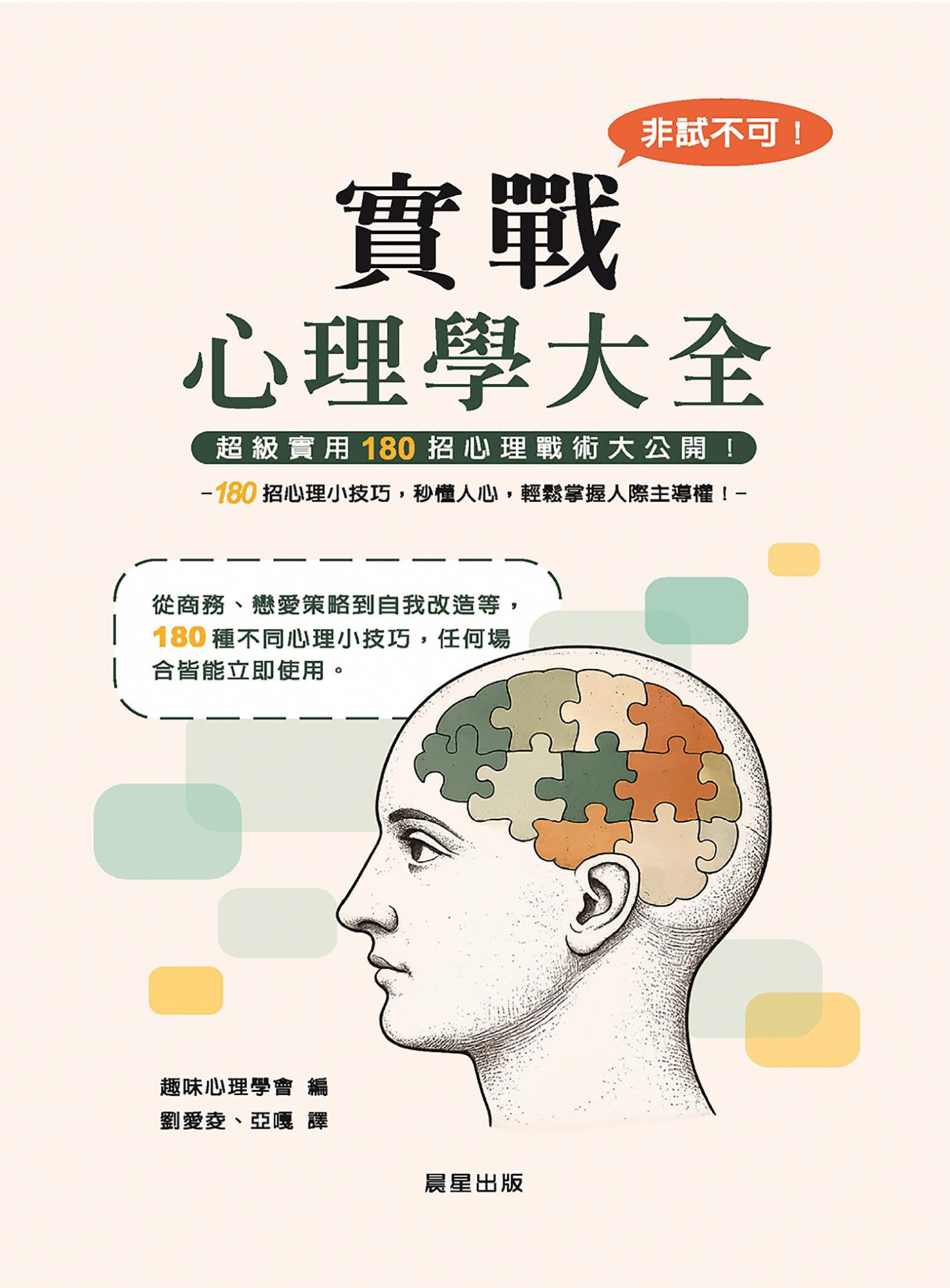 非試不可！實戰心理學大全(二版)