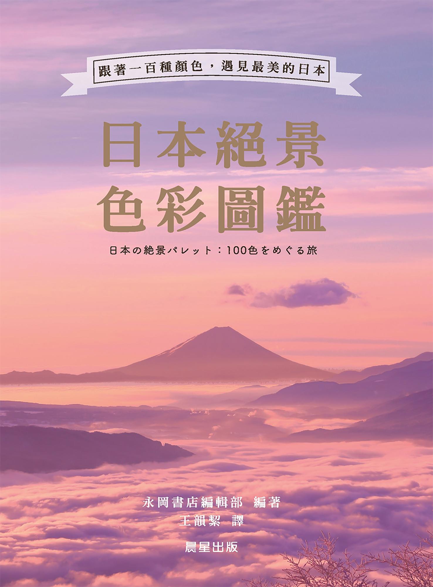 日本絕景色彩圖鑑