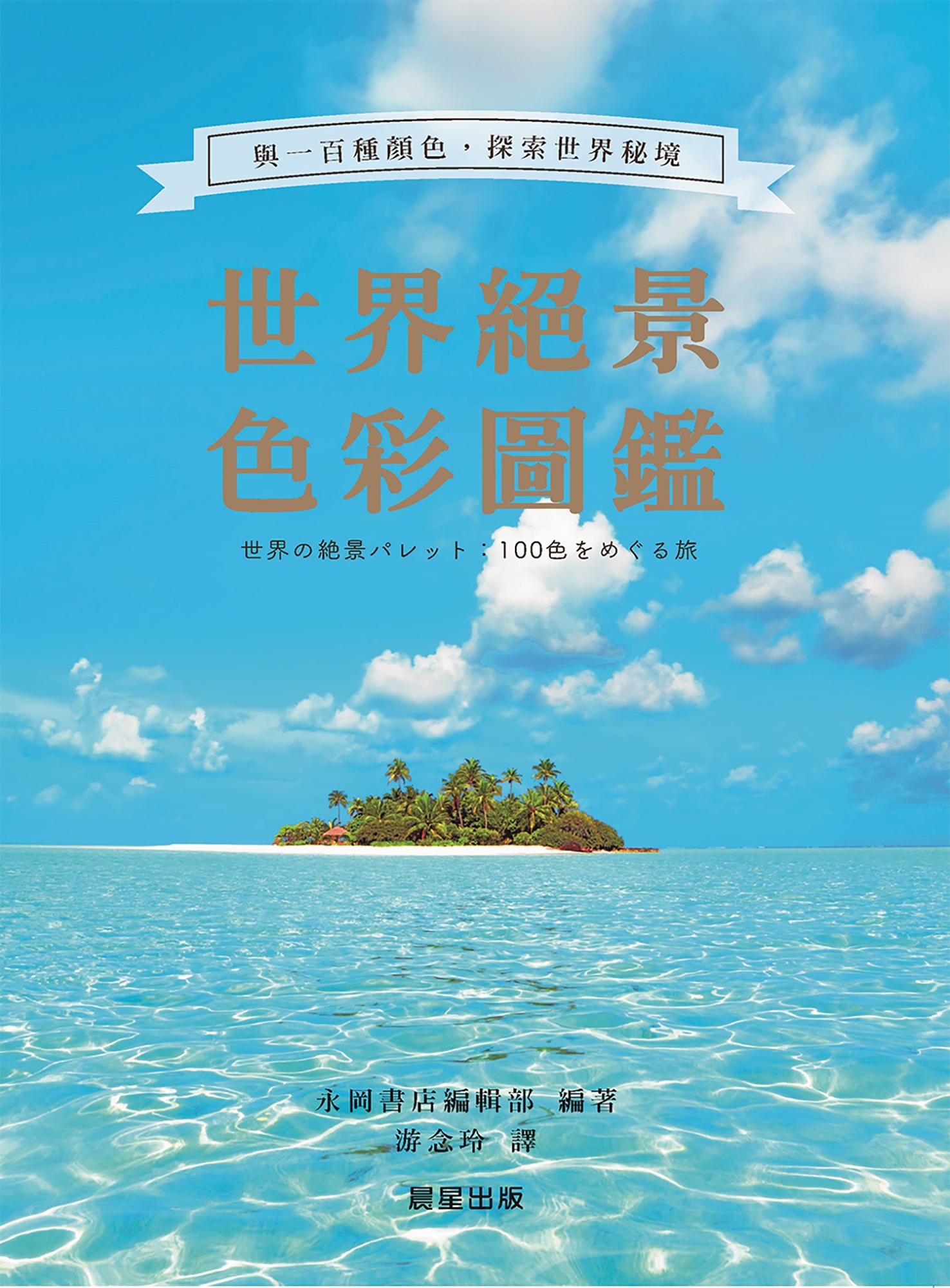 世界絕景色彩圖鑑：與一百種顏色，探索世界秘境