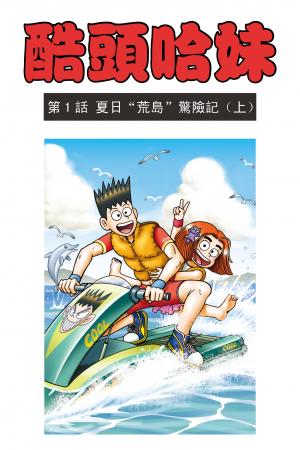酷頭哈妹 第1部