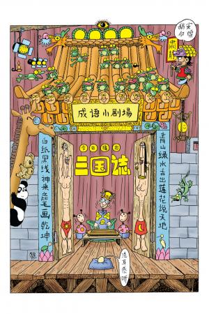 成語小劇場