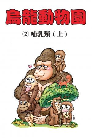 烏龍動物園 第2部