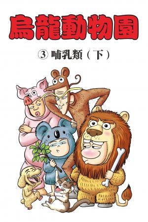 烏龍動物園 第3部