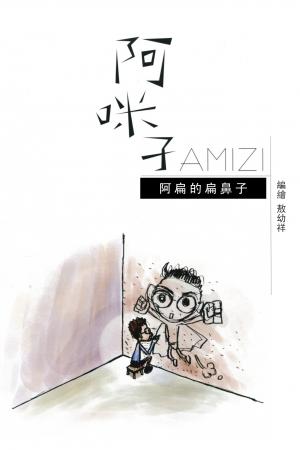 阿咪子故事繪