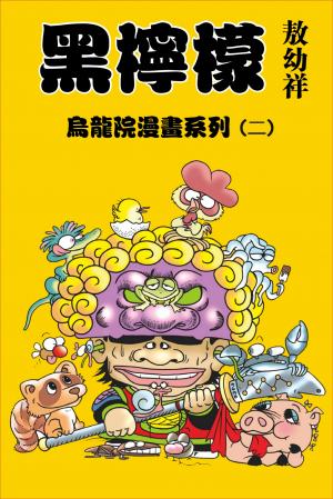 黑檸檬 第2部