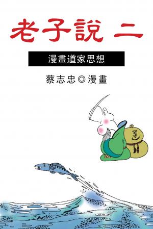 老子說（二）