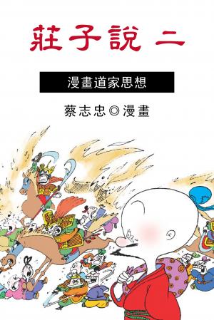 莊子說（二）