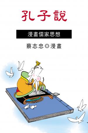 孔子說