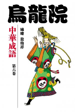 中華成語 第6部