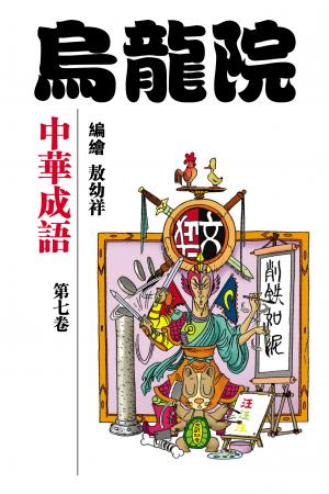 中華成語 第7部