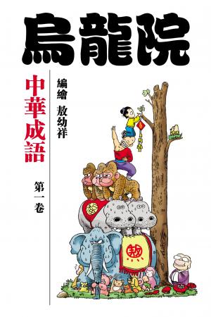 中華成語 第1部