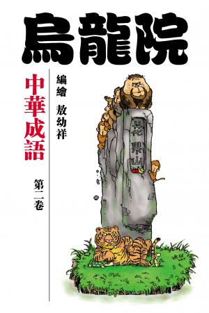 中華成語 第2部