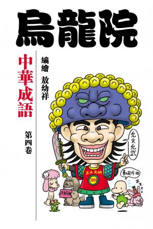 中華成語 第4部