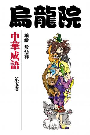 中華成語 第5部