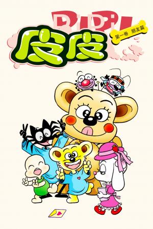 皮皮 第1部